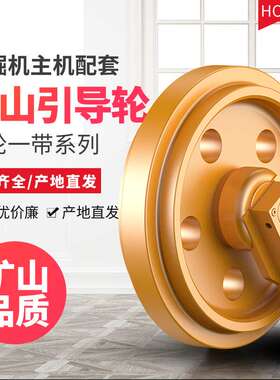 玉柴YC135徐工150山河智能150挖掘机引导轮链轮涨紧轮导向轮惰轮