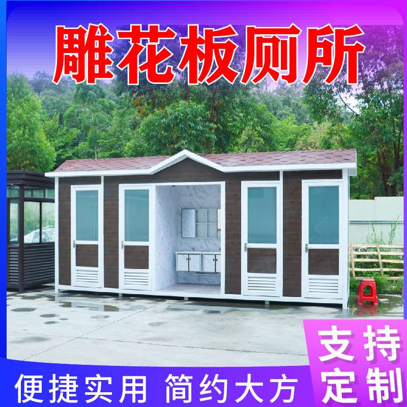 室外简易公园景区雕花板可移动厕所卫生间户外公共洗手间环保公厕