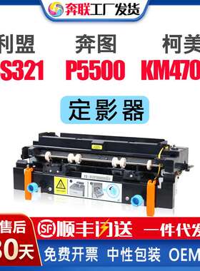 适用利盟MS321定影器MS421/521/621定影器奔图P5500/P4200/M7650