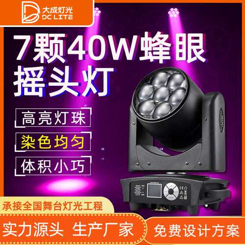 迷你七颗led蜂眼摇头灯40w全彩染色灯高亮舞台会议室调焦摇头灯