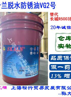 SKALN斯卡兰脱水防锈油VG2号替代长城R5003防锈油