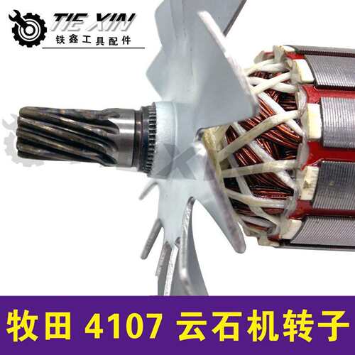 【货号 07328】180云石机配件 DCA4107云石机转子11齿