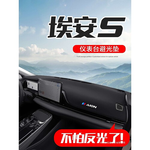 适用埃安S魅580SPLUS汽车用品改装配件汽车中控仪表台防晒避光垫