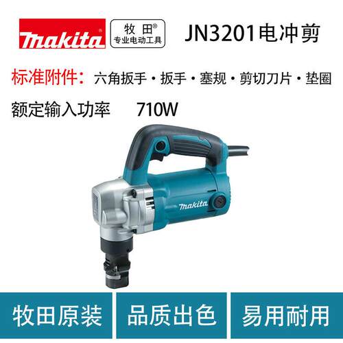 牧田 JN3201 电冲剪 铁皮 金属 钢板
