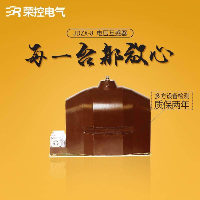 荣控10KV高压单相浇注式干式电压互感器JDZX8-10带熔断器式互感器