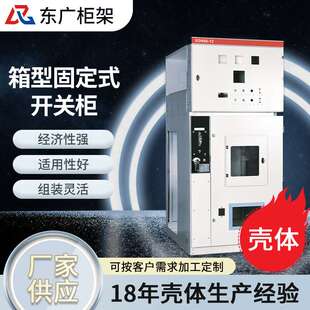 XGN66-12箱型固定式开关设备柜体 成套开关柜高低压电器开关柜