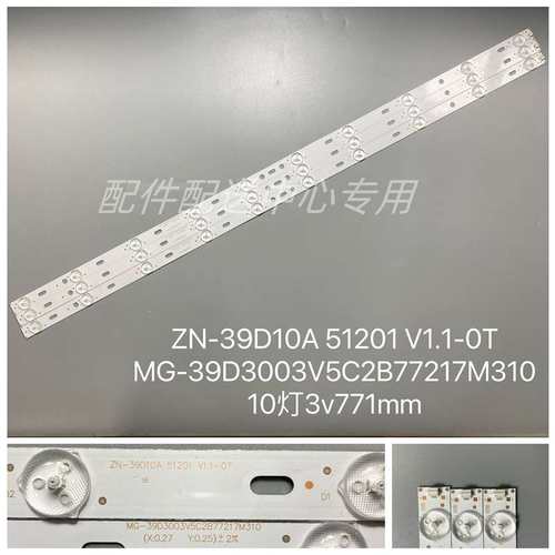 3条*39寸 40寸 MG-39D3003V5C2B77217M310  ZN-39D10A 51201灯条