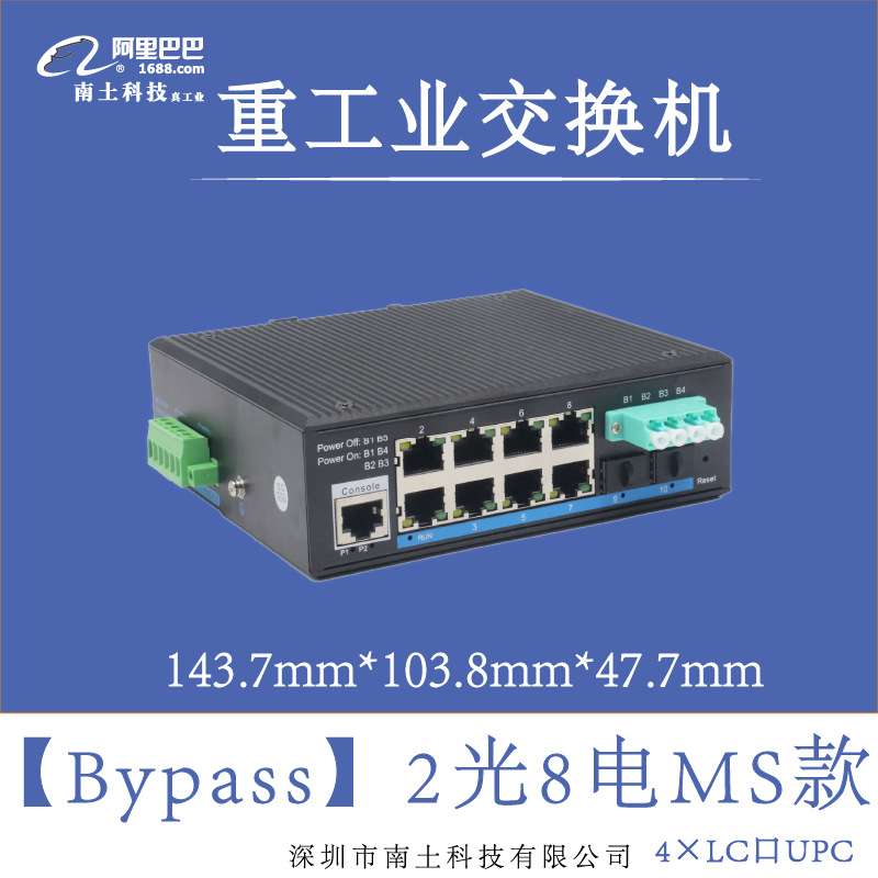 南土/Bypass工业交换机/2光8电/导轨式/质保5年/-40℃-80℃