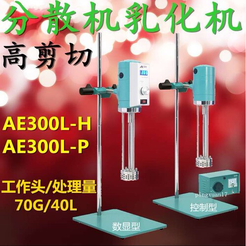 促销上海昂尼高速剪切乳化机AE300L-H可调实验室分散机AD300L-SH