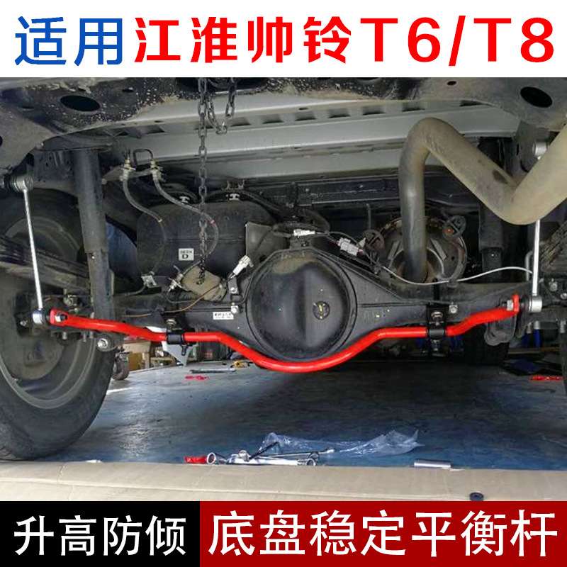 适用江淮帅铃T6/T8改装防倾杆 底盘加固稳定平衡杆车身加强扭力杆