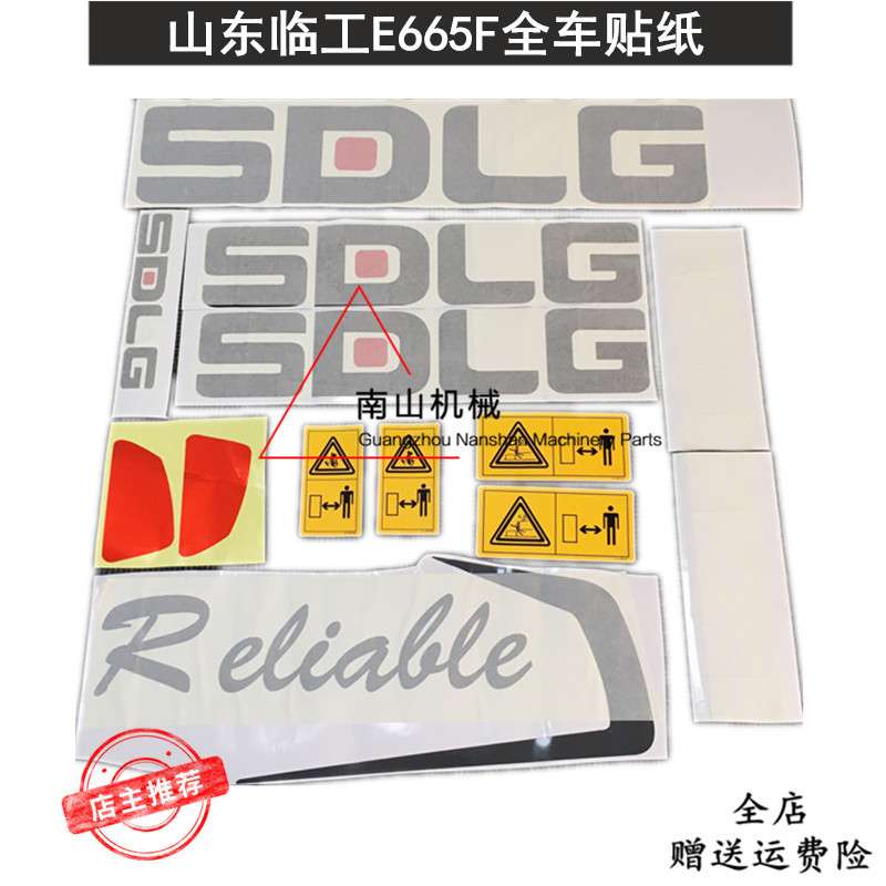 挖掘机配件山东临工E665F全车贴纸车身标贴贴花全车彩条标志挖机
