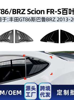 适用GT86斯巴鲁BRZ ZC6 Scion FR-S 2013-2020三角百叶窗车贴改装