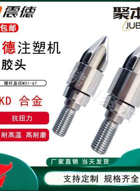 震德注塑机螺杆头D31/36/38/40/42三件套加硬合金氮化分胶头