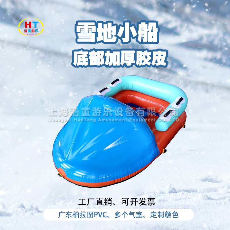 浩童直销雪地充气小船亲子双人休闲滑板车冰雪游乐设备厂家