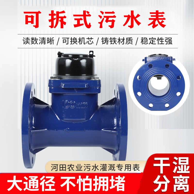 LXLCG农业工业污水灌概大通径污水表 干式可拆式机芯法兰机械水表