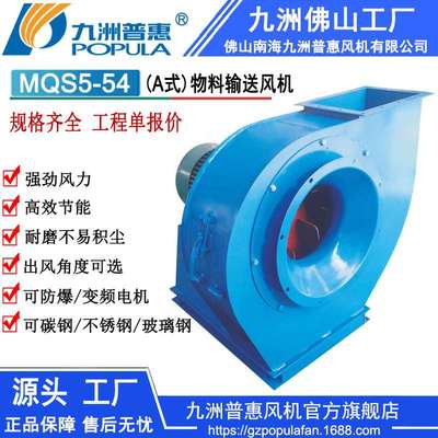 物料输送风机 MQS5-54 九洲风机 输送木屑纤维尘土混合物离心风机