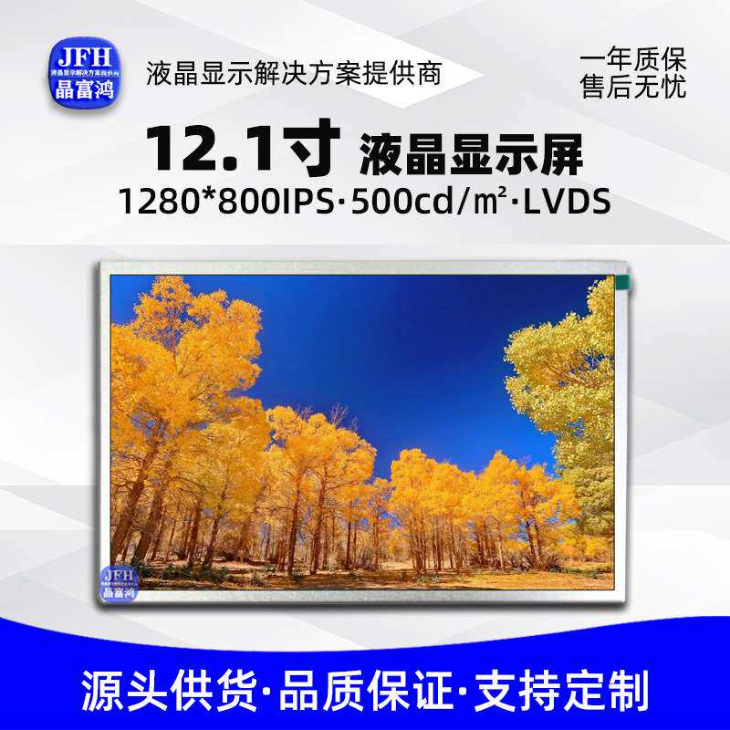 12.1寸液晶屏1280*800IPS高清屏幕祼屏显示屏 工业车载液晶显示屏