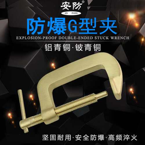 防爆G型夹 无火花铝铜铍铜G字夹 铜制夹 防爆G字夹固定夹铜卡扣