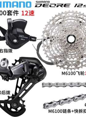Shimano DEORE M6100套件山地车12速变速器M6100后拨指拨飞轮链条