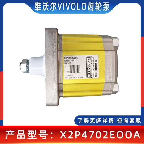 VIVOLO液压泵意大利维沃尔X2P4702EOOA/X2P4701EOOA铝合金齿轮泵