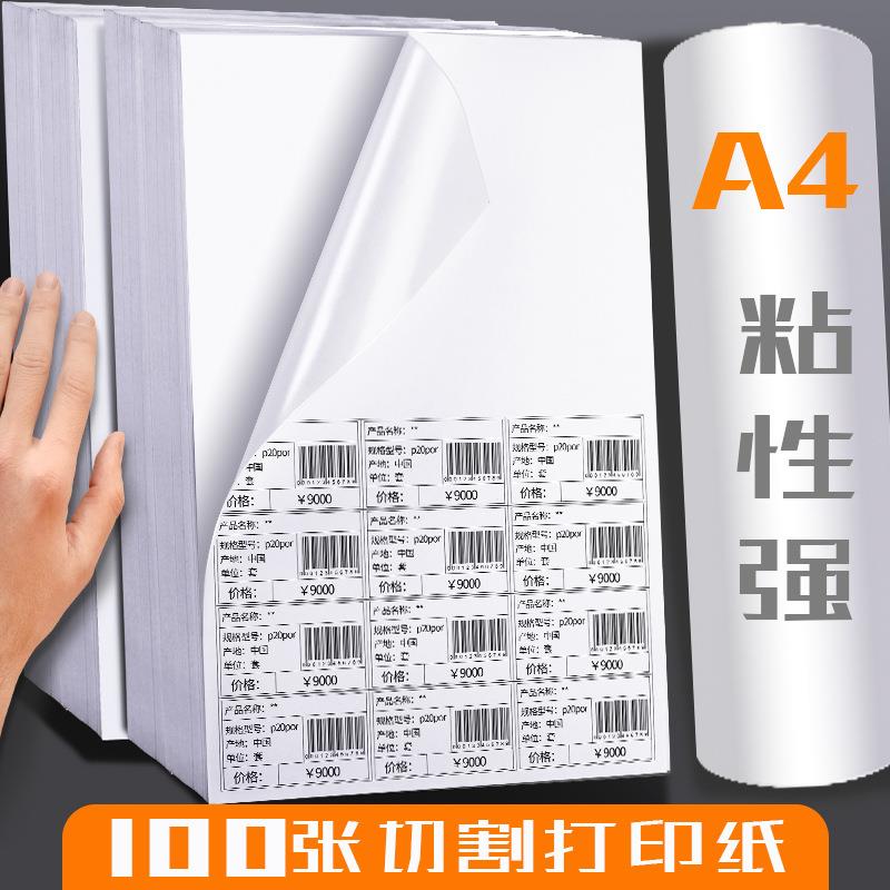 100张A4不干胶标签贴纸打印纸a4内切割模切条码标签打印贴纸空白