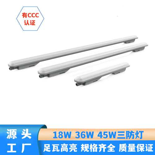 新款LED一体化三防灯18W36W50W足瓦高亮三防灯防眩乳白贴片三防灯