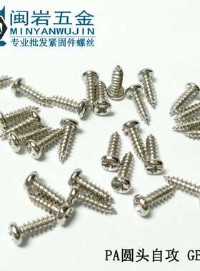 圆头自攻螺丝PA4.8*10-75mm  304不锈钢  盘头十字尖尾自攻 GB845