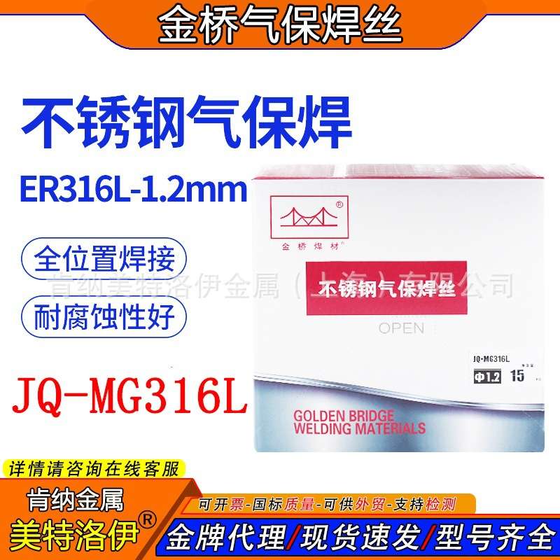金桥ER316L不锈钢焊丝MG316L-1.2气保实心1.2mm现货外贸