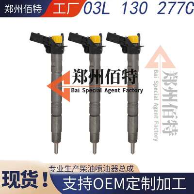 佰特压电式喷油器稳定耐用现货03L 130 277C