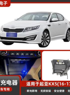 KX5(16-17款)专车专用无损改装无线磁吸式低温防热汽车车载充电器