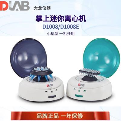 北京大龙D1008掌上离心机D1008E小型迷你分离离心机低速离心机PCR