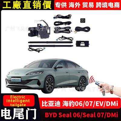 适用比亚迪海豹07/BYD海豹EV/Sela 06 DMI电动尾门自动后备箱改装