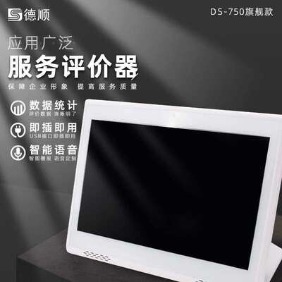 DS-750 无线评价器满意度好差评服务评价器液晶评价管理评分器
