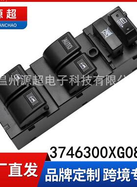 适用长城凌傲腾翼C30玻璃升降器开关3746300XG08XA车窗按键钮总成