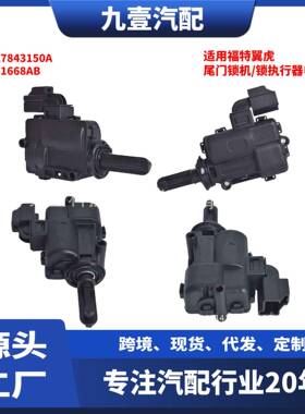 尾门锁机/锁执行器电机 适用福特翼虎 9L8Z7843150A 82211668AB