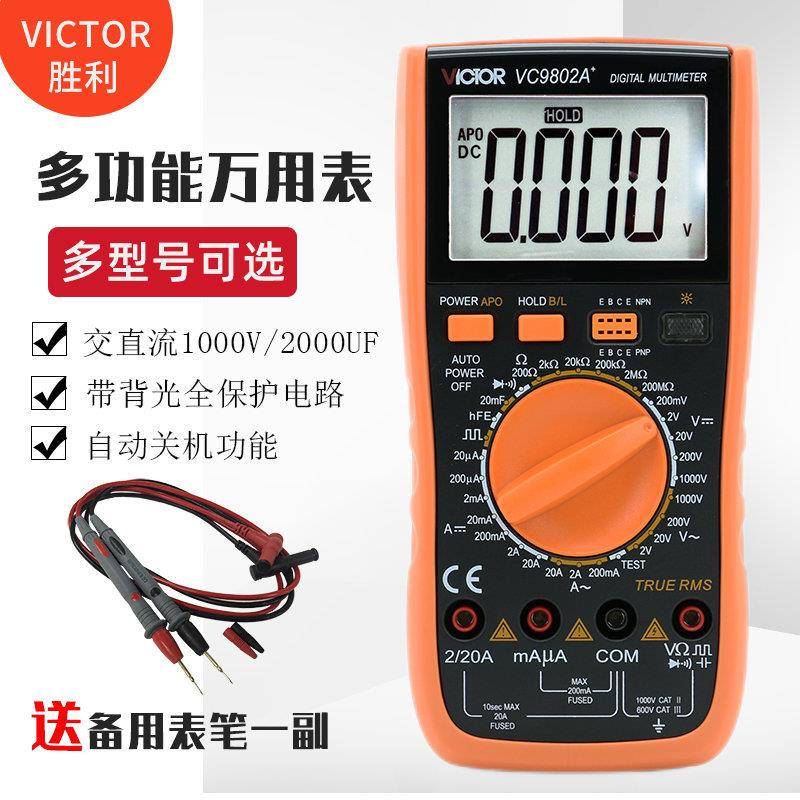 胜利VC9801A+/VC9802A+/VC9804A+/VC9805A+/VC9808+高精度万用表