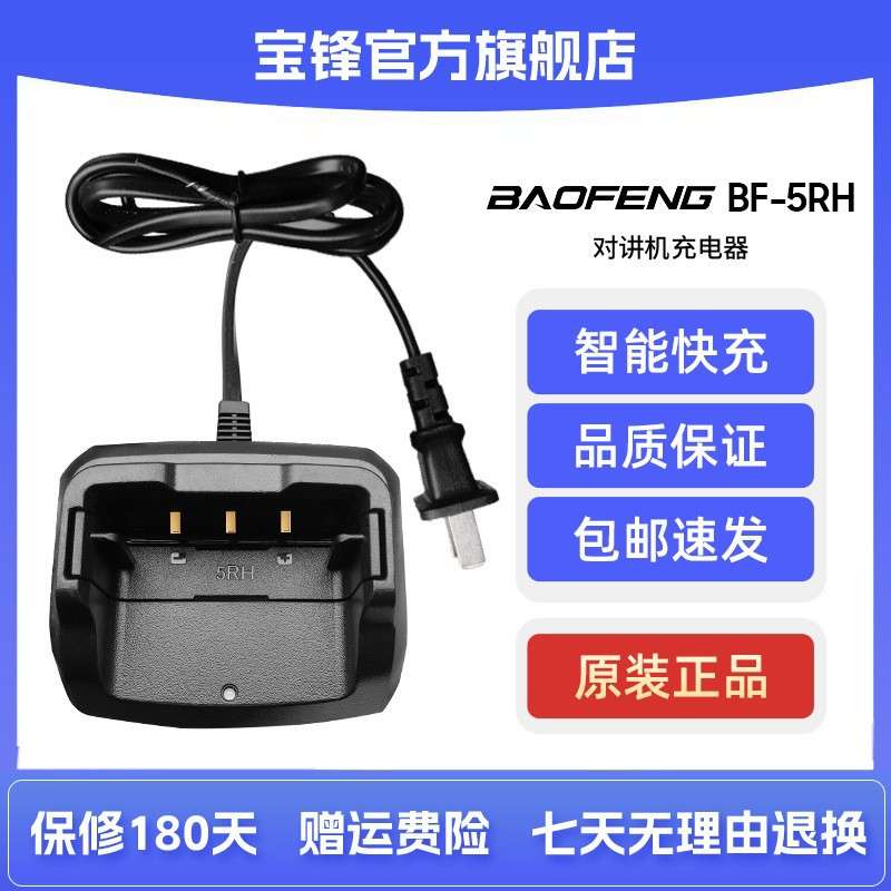 宝峰UV-5RH对讲机原装充电器远距离手持户外民用对讲讲机宝锋充电