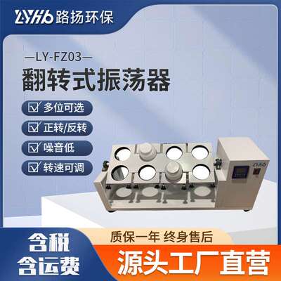LY-FZ03翻转式振荡器 路扬环保 翻转振荡器垂直振荡器水浴振荡器