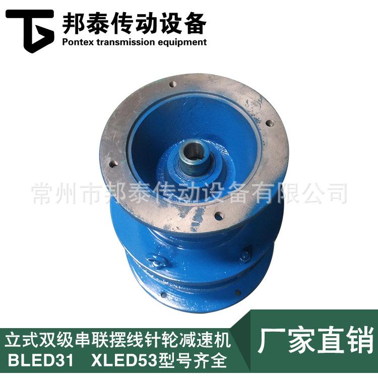 直销立式双级串联摆线针轮减速机BLED31/XLED53 不含电机减速器