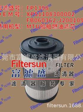 FP1398适用MTU船舶燃油滤芯器XP51108300002 FB060362  J2001096