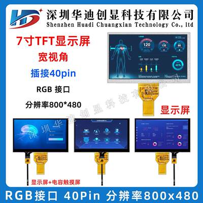 7寸TFT液晶显示屏 触摸屏 40pin RGB接口 800x480带电容/电阻触摸