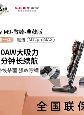 莱克M12ProMax无线立式吸尘器大吸力长续航手持吸尘器紫外线