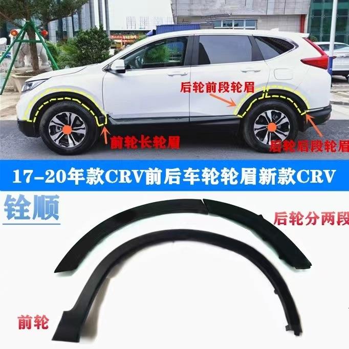 适用CRV 17 18 19年CRV车轮轮眉 前后轮叶子板轮眉 思威防擦板条