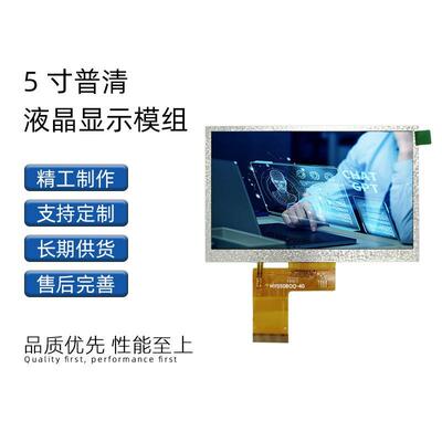 5寸TFT彩屏模组 原厂生产高清LCD液晶屏 显示屏 480*272 40pin