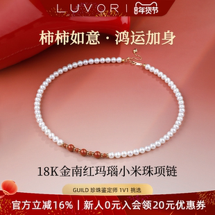 Luvor18K金天然淡水小米珠南红玛瑙项链女颈链珍珠手链新年中式