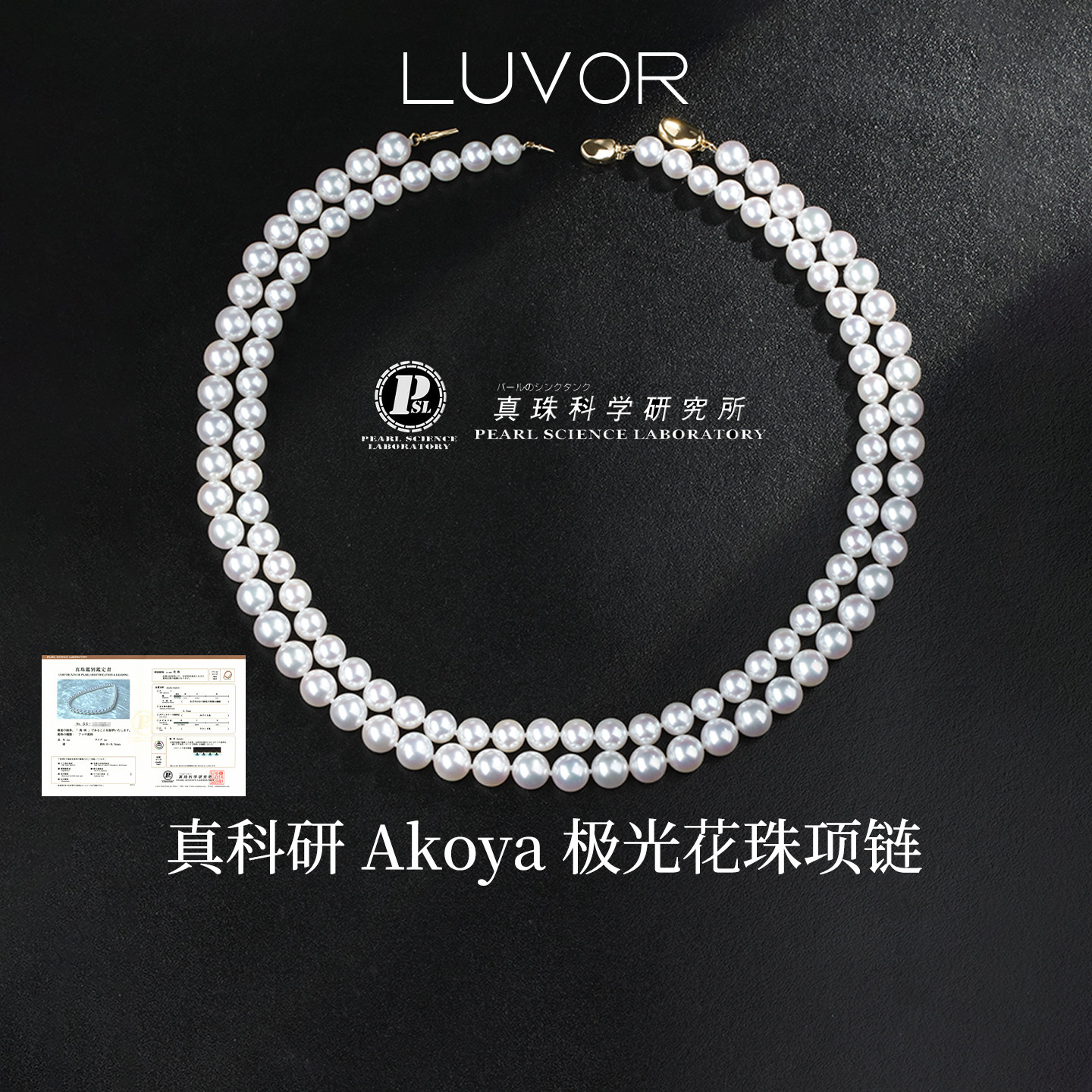 Luvor海水Akoya珍珠项链18K金珠串锁骨链女天然极光花珠真科研