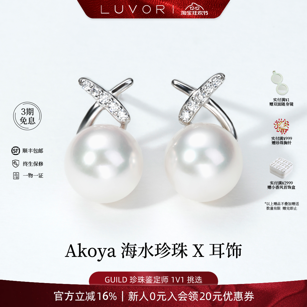 Luvor海水Akoya珍珠耳钉
