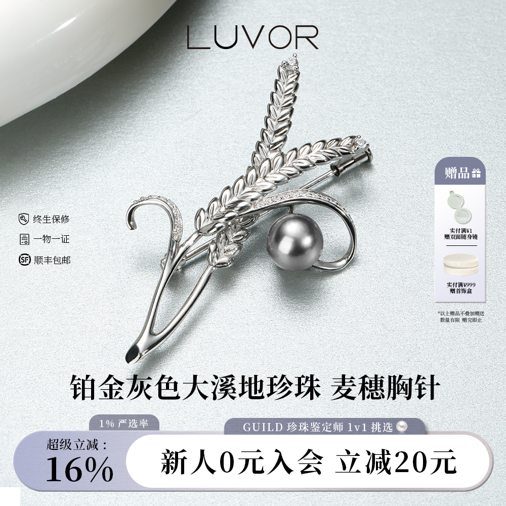 Luvor大溪地黑珍珠铂金灰色胸针925银麦穗款胸花配大衣气质送礼物