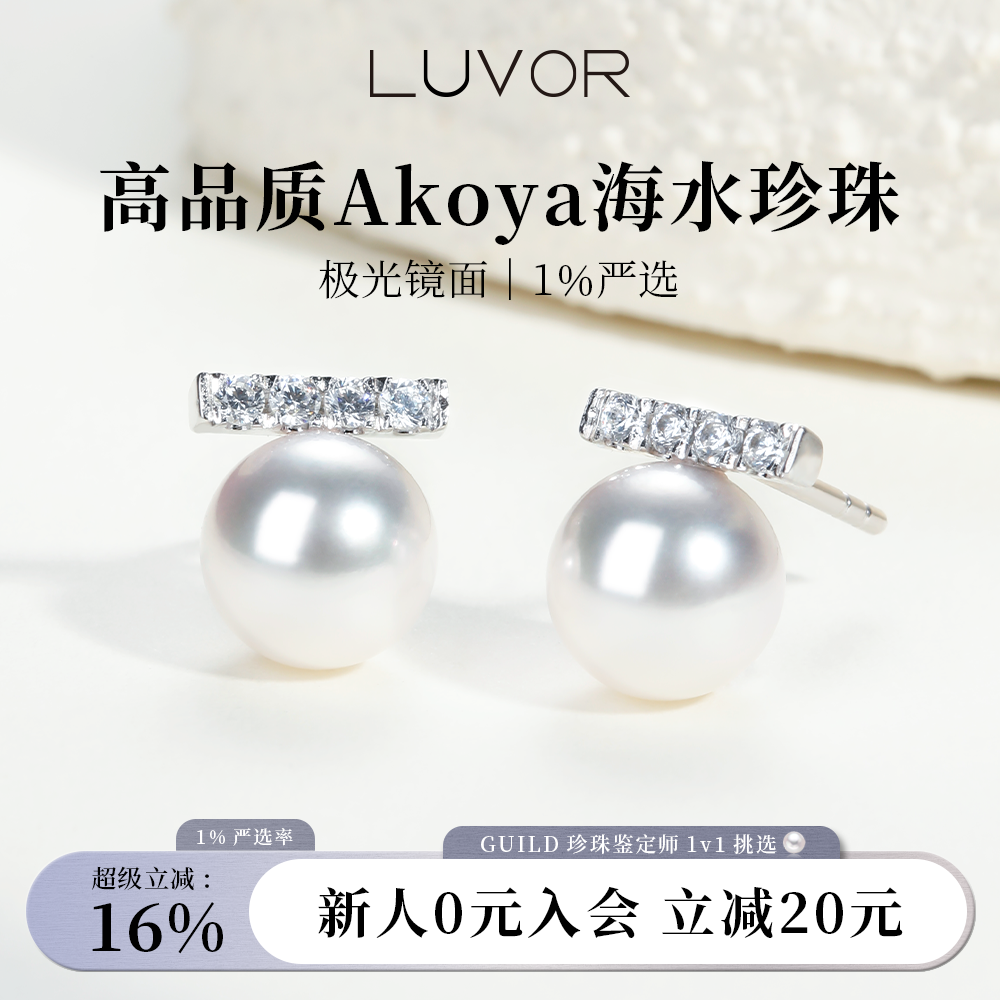 Luvor海水Akoya珍珠平衡木耳钉S925耳环锆石耳饰女精致轻奢高级
