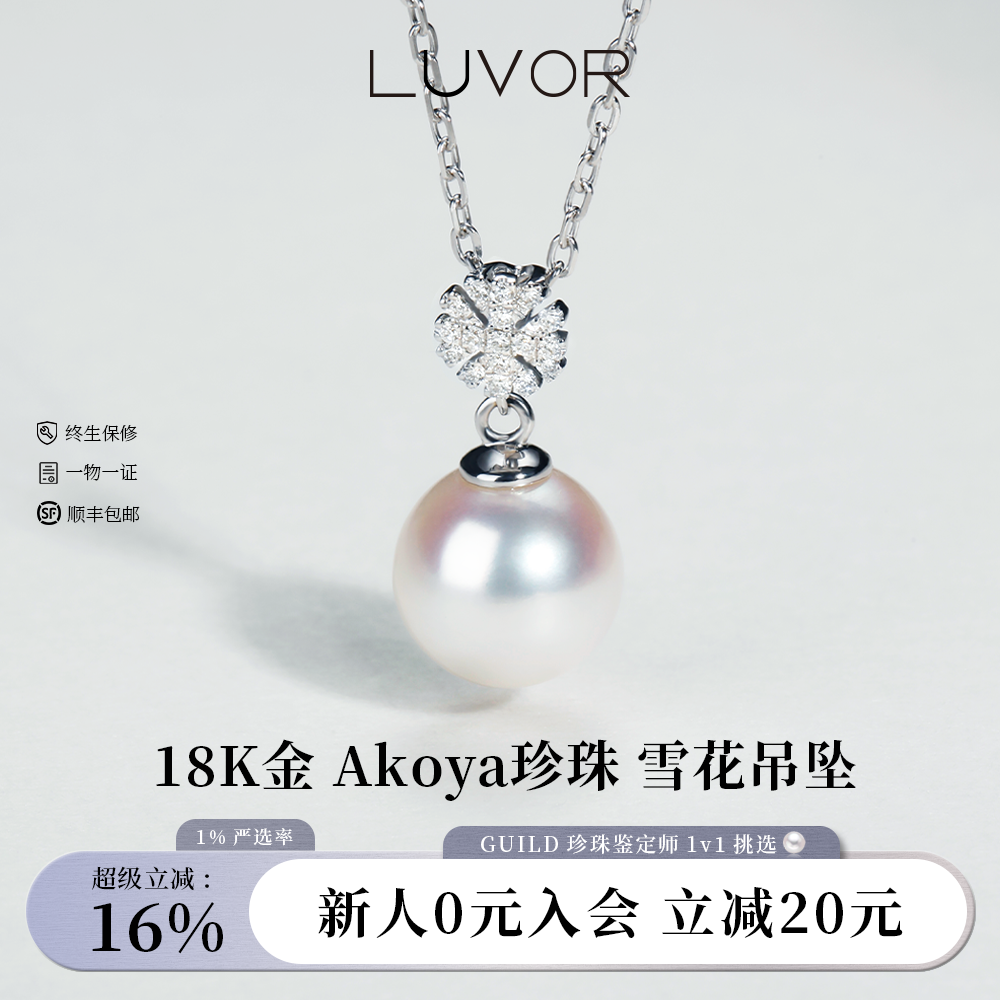 Luvor18K金Akoya海水珍珠项链女钻石雪花吊坠锁骨颈链送女友